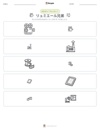 リュミエール兄弟 の印刷可能ワークシートプレビュー