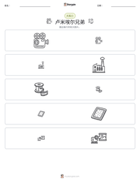 卢米埃尔兄弟 可打印工作表预览