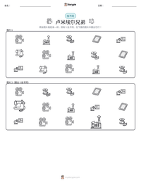 卢米埃尔兄弟 可打印工作表预览