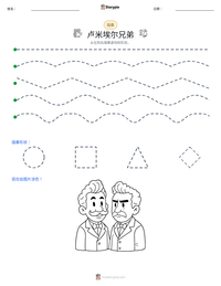 卢米埃尔兄弟 可打印工作表预览