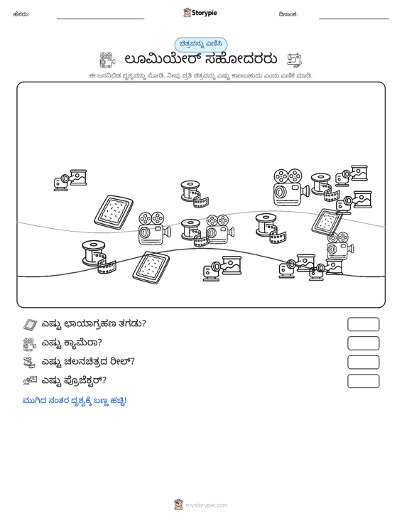 ಎಣಿಸುವ ದೃಶ್ಯ
