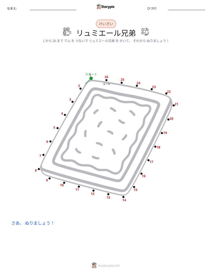 点つなぎ