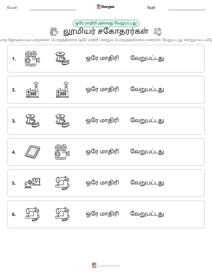 அதே அல்லது மாறுபட்டது