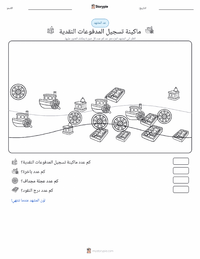معاينة ورقة العمل القابلة للطباعة ماكينة تسجيل المدفوعات النقدية