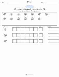 معاينة ورقة العمل القابلة للطباعة ماكينة تسجيل المدفوعات النقدية