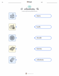 เครื่องบันทึกเงินสด แบบฝึกหัดที่พิมพ์ได้สำหรับเด็ก
