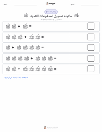 معاينة ورقة العمل القابلة للطباعة ماكينة تسجيل المدفوعات النقدية