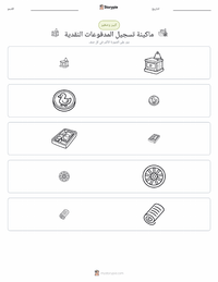 معاينة ورقة العمل القابلة للطباعة ماكينة تسجيل المدفوعات النقدية