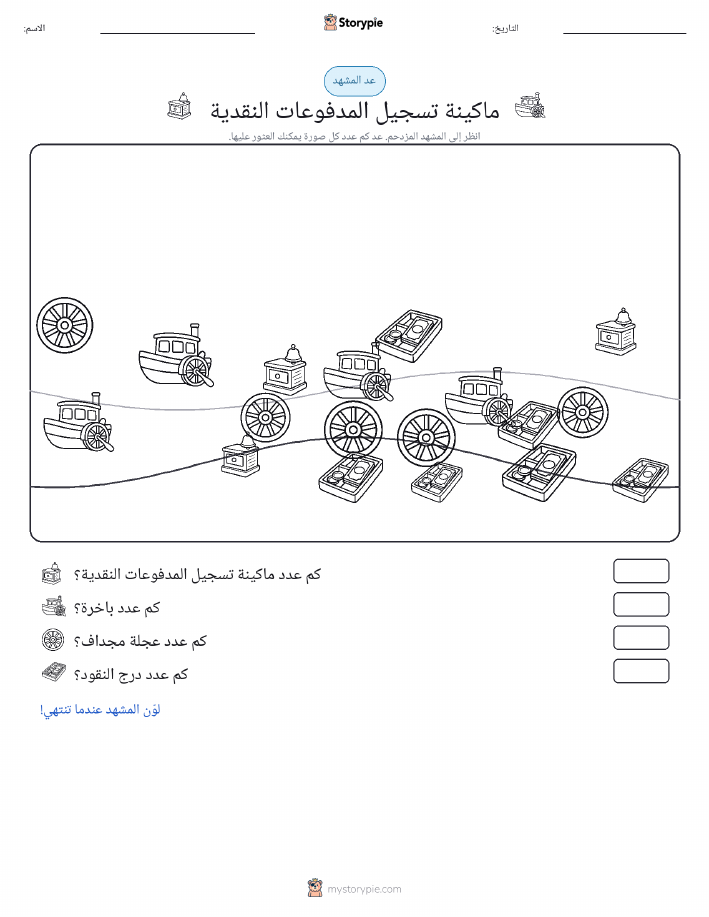 مشهد العد