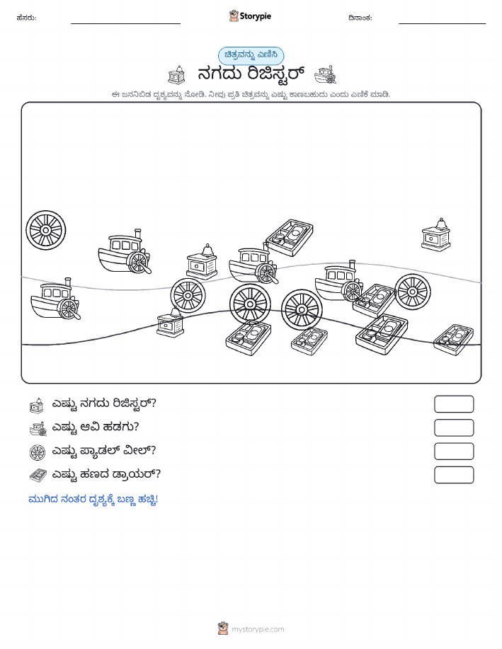 ಎಣಿಸುವ ದೃಶ್ಯ