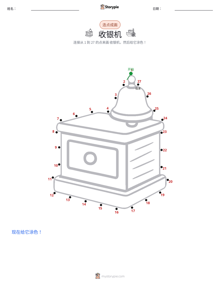连点成线