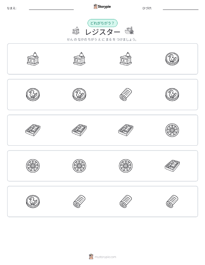 異なるものを見つけよう