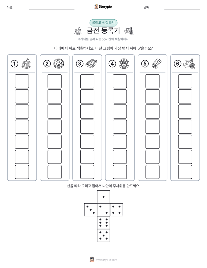 롤 & 색칠하기