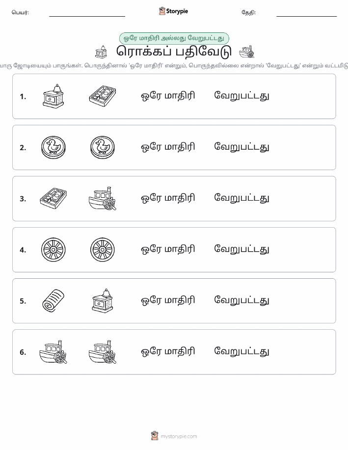 அதே அல்லது மாறுபட்டது