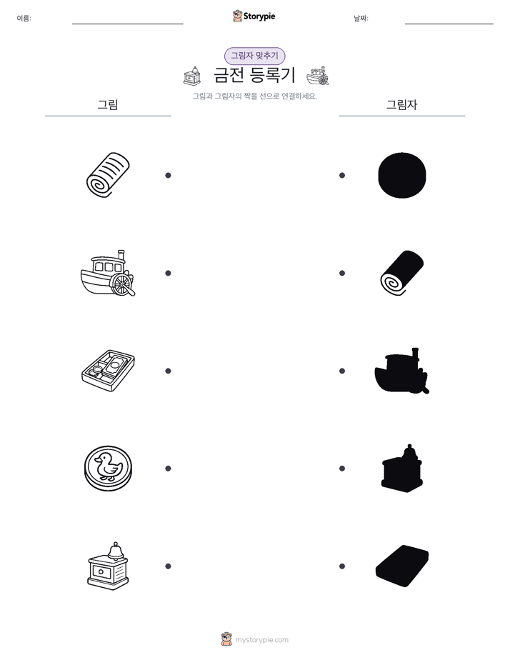 그림자 맞추기