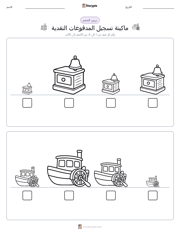 ترتيب الحجم