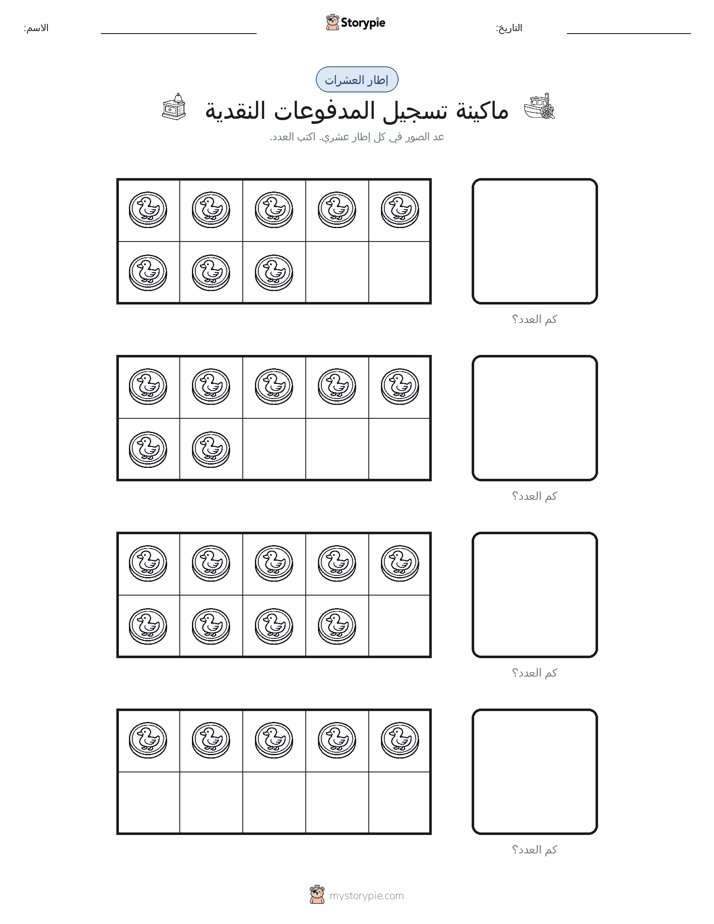 إطار العشرة