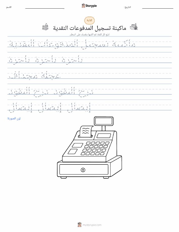 تمرين الكتابة
