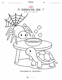 夸库·阿南西与乌龟 - 西非 可打印工作表预览