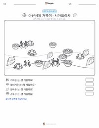 콰쿠 아난시와 거북이 - 서아프리카 인쇄 가능한 워크시트 미리보기