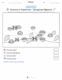 Кваку Ананси и Черепаха - Западноафриканская сказка предварительный просмотр распечатываемого рабочего листа