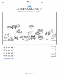 夸库·阿南西与乌龟 - 西非 可打印工作表预览
