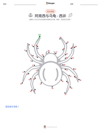 夸库·阿南西与乌龟 - 西非 可打印工作表预览