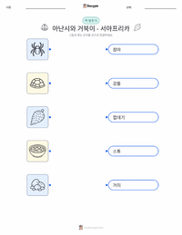 콰쿠 아난시와 거북이 - 서아프리카 인쇄 가능한 워크시트 미리보기