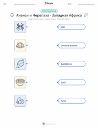 Кваку Ананси и Черепаха - Западноафриканская сказка предварительный просмотр распечатываемого рабочего листа