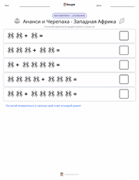Кваку Ананси и Черепаха - Западноафриканская сказка предварительный просмотр распечатываемого рабочего листа