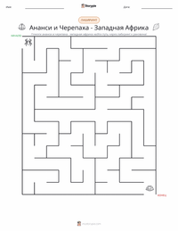 Кваку Ананси и Черепаха - Западноафриканская сказка предварительный просмотр распечатываемого рабочего листа