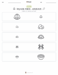 콰쿠 아난시와 거북이 - 서아프리카 인쇄 가능한 워크시트 미리보기