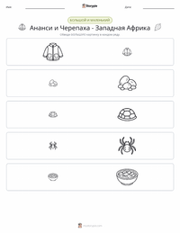 Кваку Ананси и Черепаха - Западноафриканская сказка предварительный просмотр распечатываемого рабочего листа