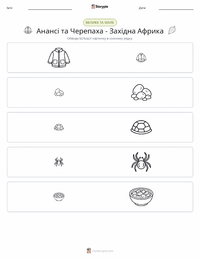 Кваку Анансі та Черепаха - Західноафриканська казка попередній перегляд роздруківки