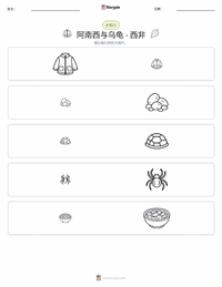夸库·阿南西与乌龟 - 西非 可打印工作表预览