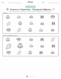 Кваку Ананси и Черепаха - Западноафриканская сказка предварительный просмотр распечатываемого рабочего листа