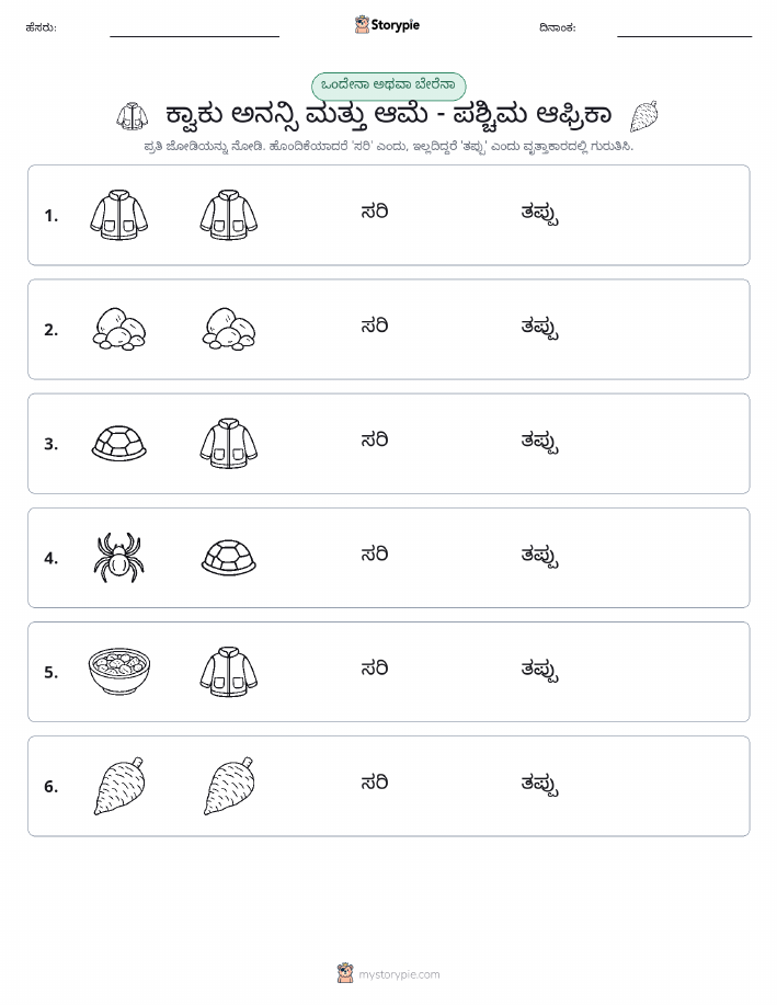 ಒಂದೇ ಅಥವಾ ವಿಭಿನ್ನ