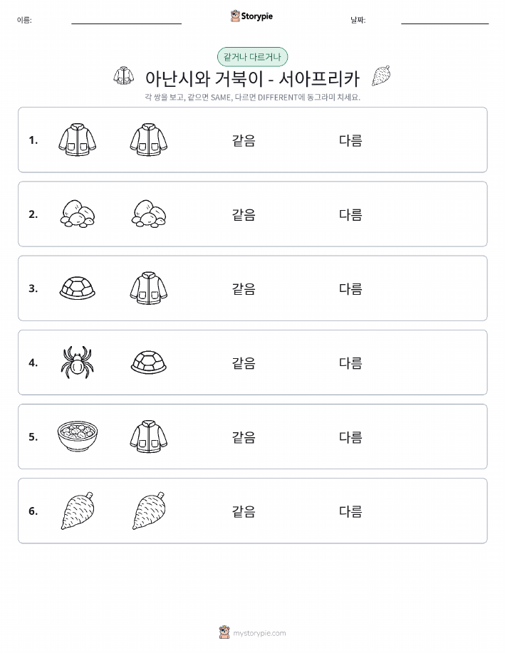 같은 것 또는 다른 것