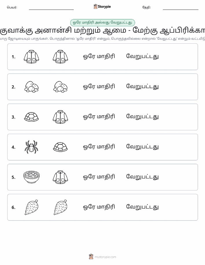 அதே அல்லது மாறுபட்டது