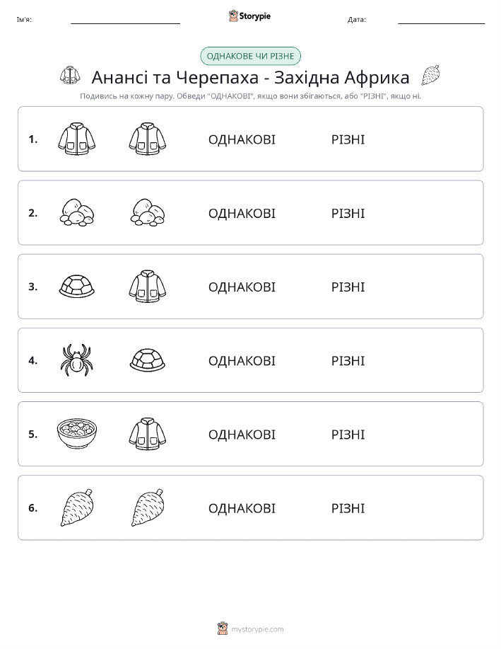 Однакові чи різні
