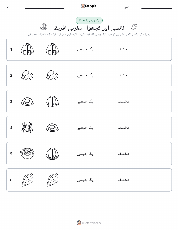 ایک جیسا یا مختلف