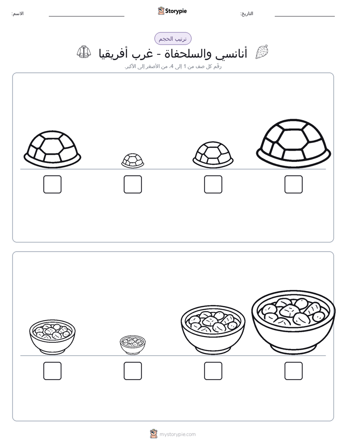 ترتيب الحجم