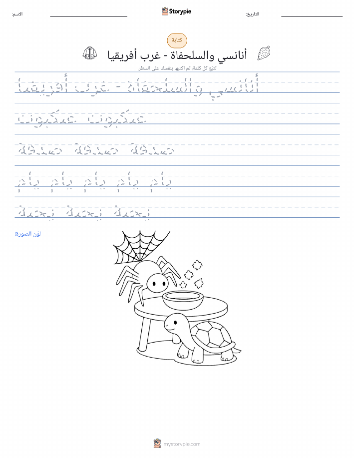 تمرين الكتابة