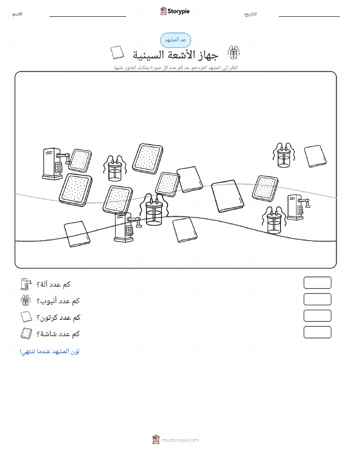 مشهد العد