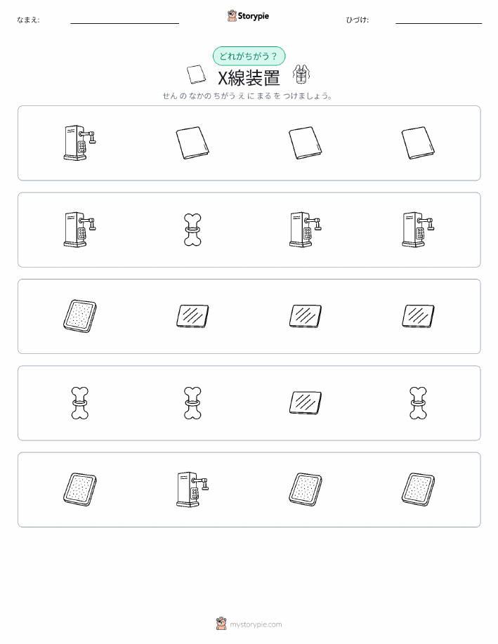 異なるものを見つけよう