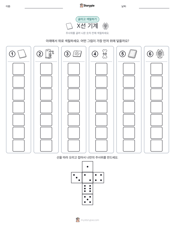 롤 & 색칠하기