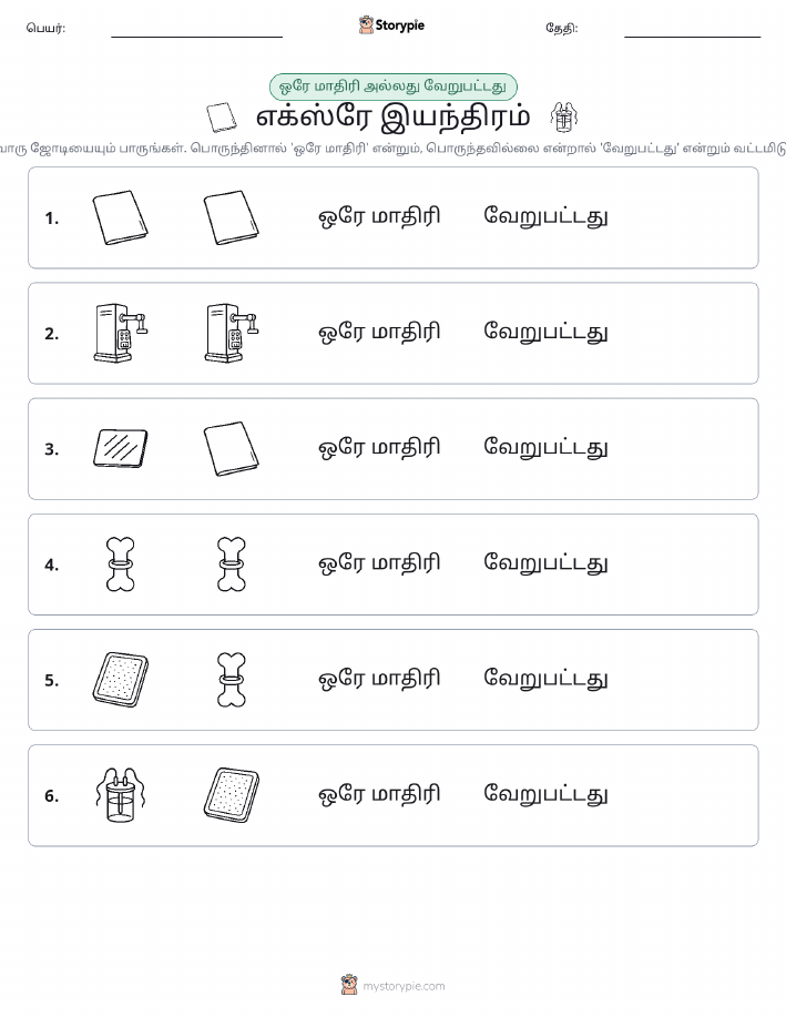 அதே அல்லது மாறுபட்டது