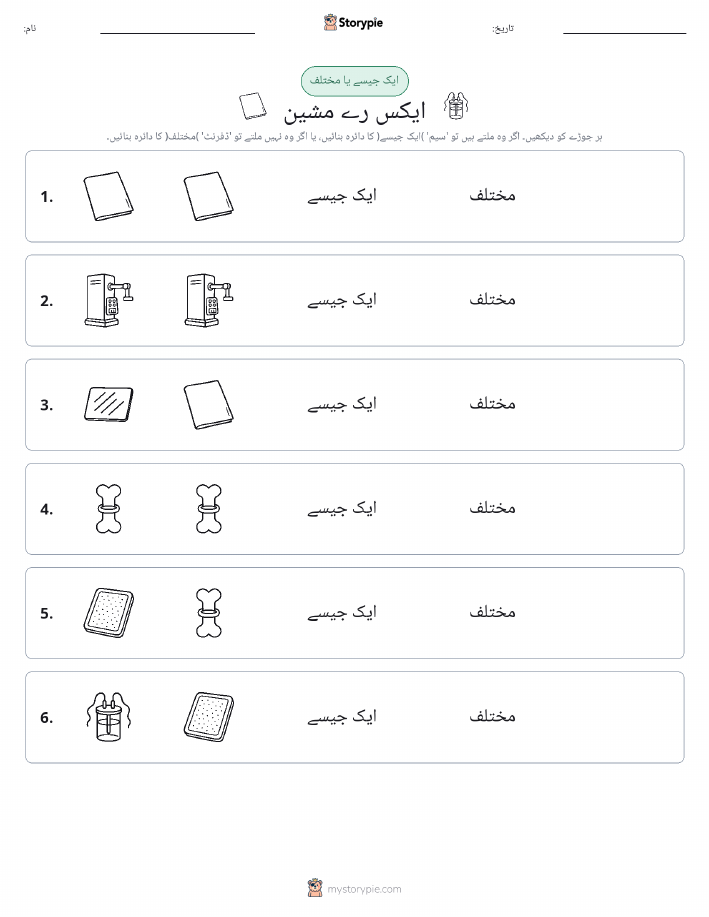 ایک جیسا یا مختلف