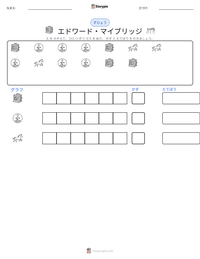 エドワード・マイブリッジ の印刷可能ワークシートプレビュー