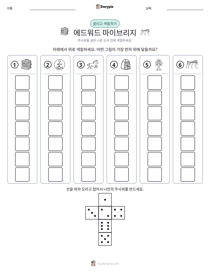 롤 & 색칠하기